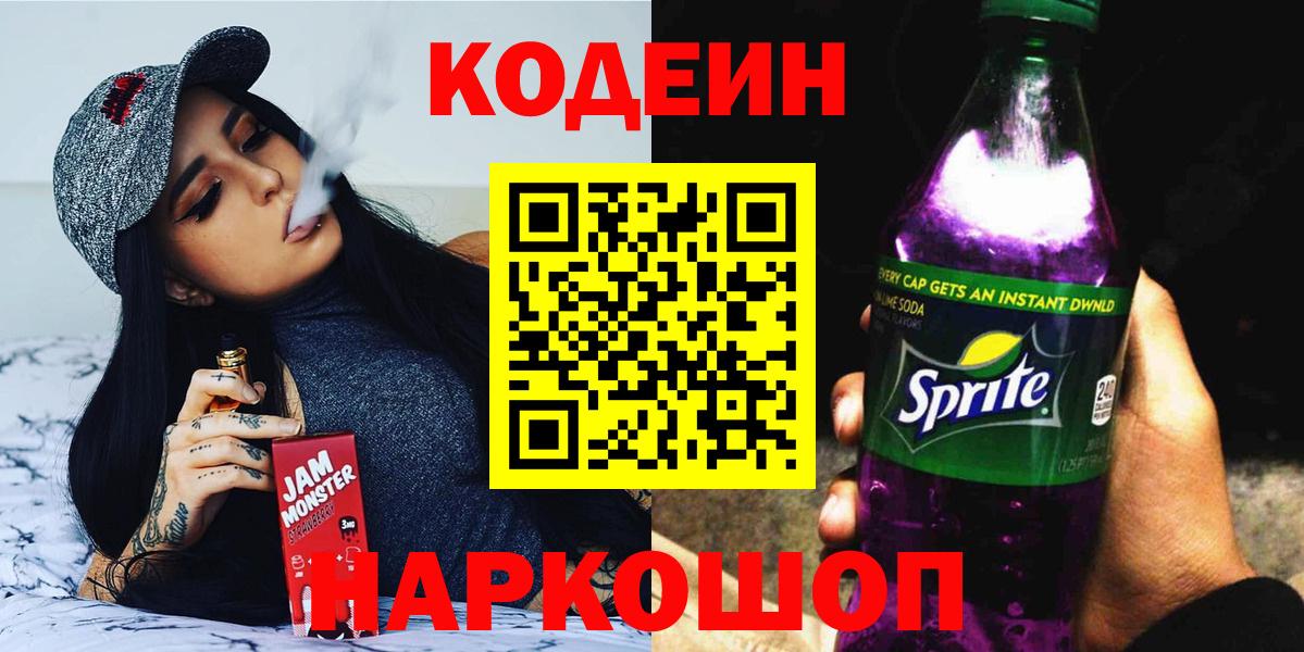 Кодеин напиток Lean (лин)  Вход с VPN  Карасук 